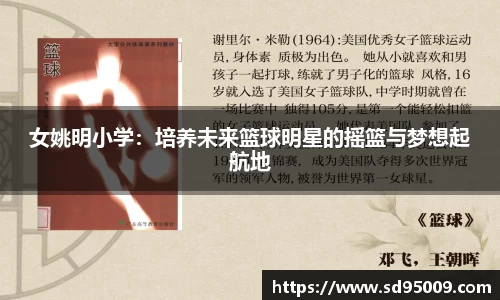 女姚明小学：培养未来篮球明星的摇篮与梦想起航地