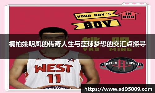 桐柏姚明凤的传奇人生与篮球梦想的交汇点探寻