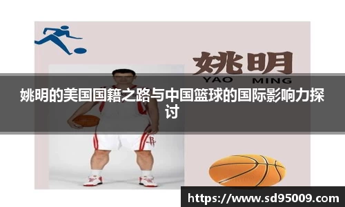 姚明的美国国籍之路与中国篮球的国际影响力探讨