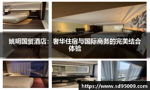 姚明国贸酒店：奢华住宿与国际商务的完美结合体验