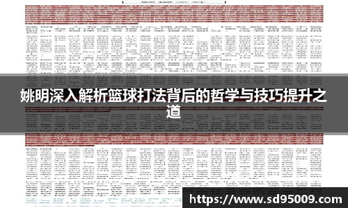 姚明深入解析篮球打法背后的哲学与技巧提升之道
