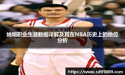 姚明职业生涯数据详解及其在NBA历史上的地位分析