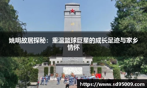 姚明故居探秘：重温篮球巨星的成长足迹与家乡情怀