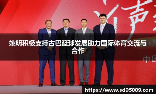 姚明积极支持古巴篮球发展助力国际体育交流与合作