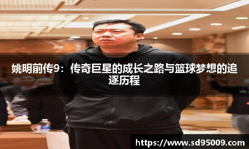 姚明前传9：传奇巨星的成长之路与篮球梦想的追逐历程