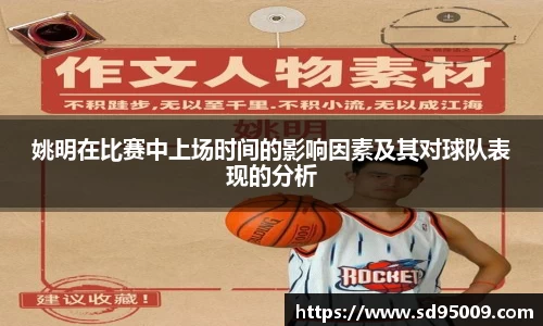 姚明在比赛中上场时间的影响因素及其对球队表现的分析