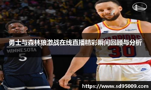 勇士与森林狼激战在线直播精彩瞬间回顾与分析