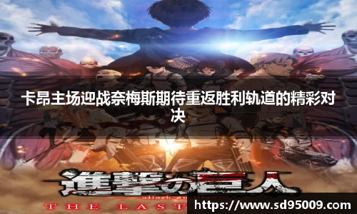 卡昂主场迎战奈梅斯期待重返胜利轨道的精彩对决