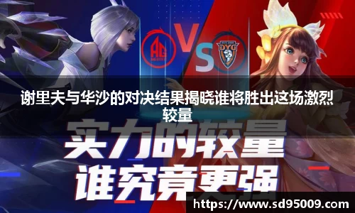 谢里夫与华沙的对决结果揭晓谁将胜出这场激烈较量