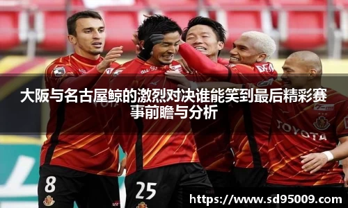 大阪与名古屋鲸的激烈对决谁能笑到最后精彩赛事前瞻与分析