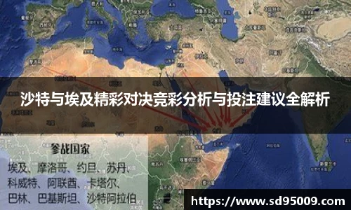 沙特与埃及精彩对决竞彩分析与投注建议全解析