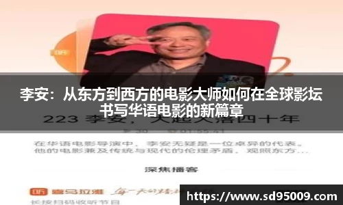 李安：从东方到西方的电影大师如何在全球影坛书写华语电影的新篇章