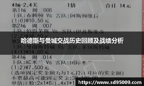 哈德斯与曼城交战历史回顾及战绩分析