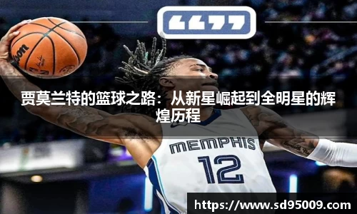 贾莫兰特的篮球之路：从新星崛起到全明星的辉煌历程