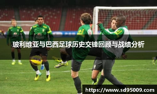 玻利维亚与巴西足球历史交锋回顾与战绩分析