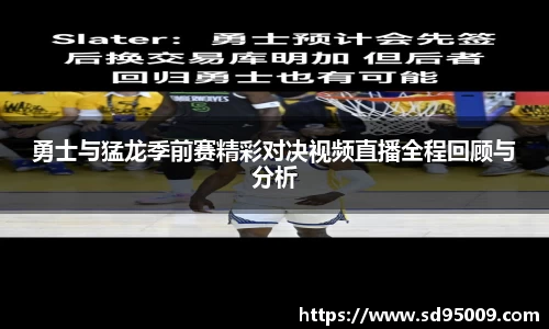 勇士与猛龙季前赛精彩对决视频直播全程回顾与分析