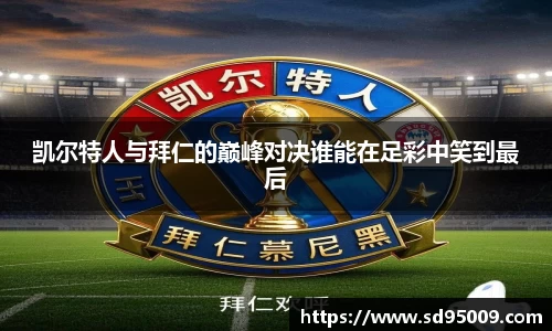 凯尔特人与拜仁的巅峰对决谁能在足彩中笑到最后
