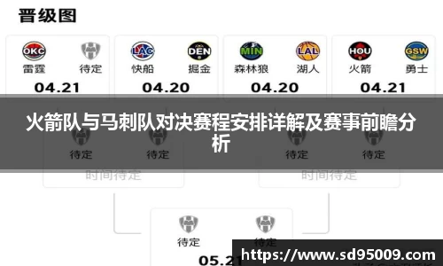 火箭队与马刺队对决赛程安排详解及赛事前瞻分析
